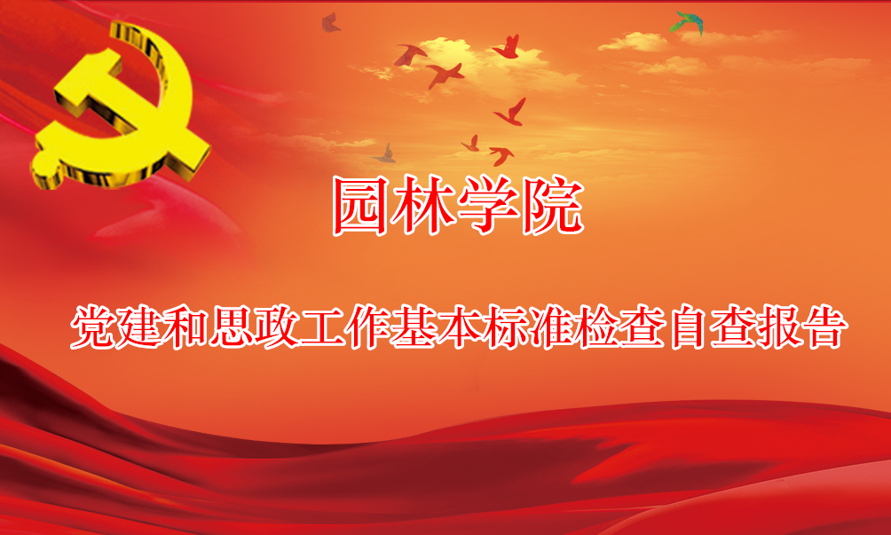 ԰��ѧԺ������˼������������׼����Բ鱨��