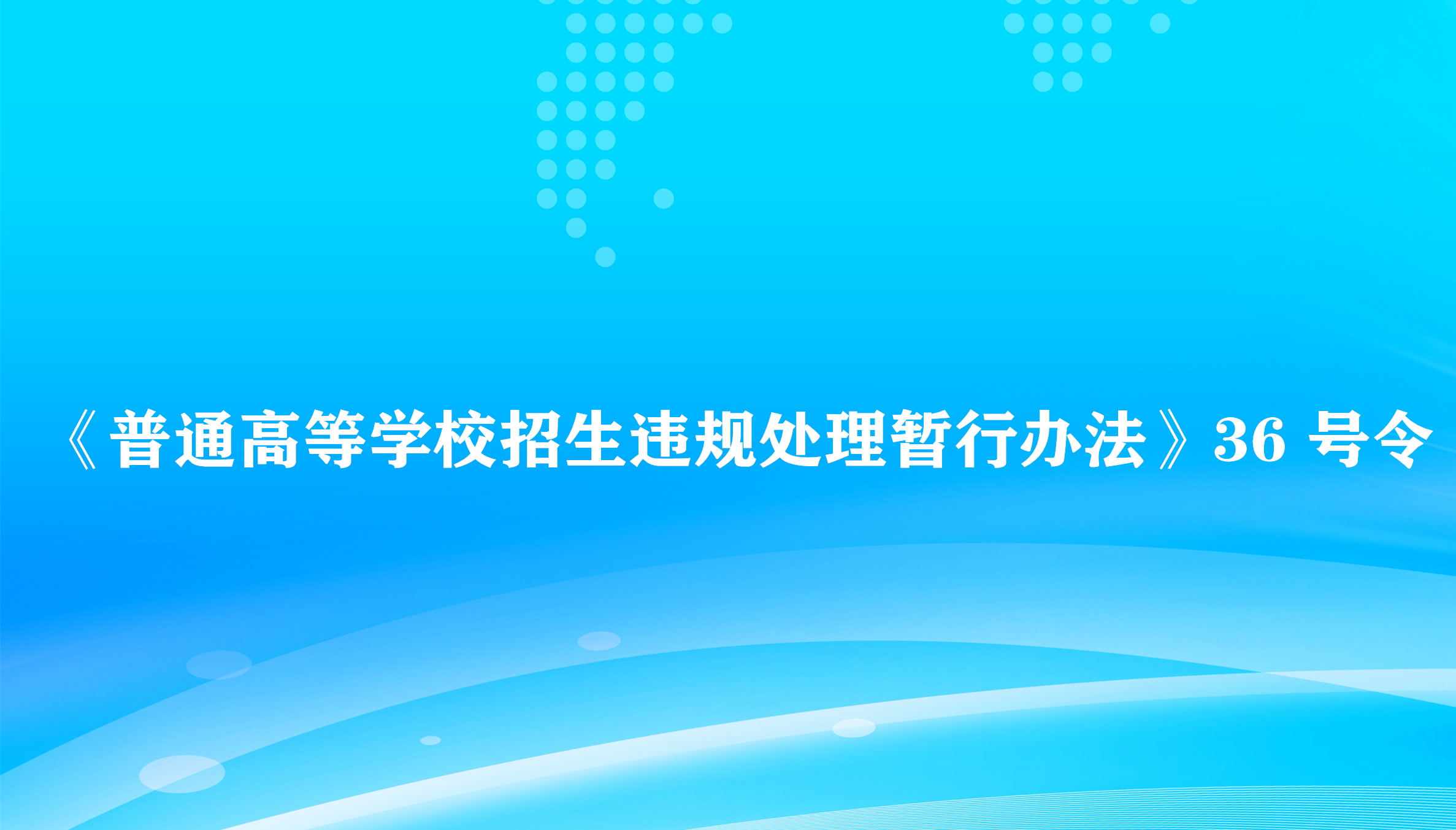 ����ͨ�ߵ�ѧУ����Υ�洦�����а취��36 ����